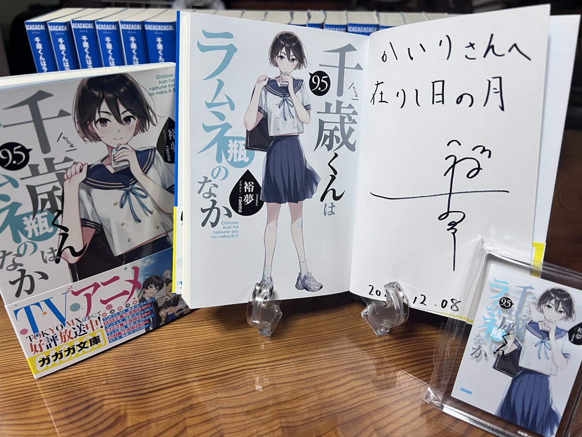 千歳くんはラムネ瓶のなか 9.5巻サイン本届いた〜！！ 最高すぎる😭😭