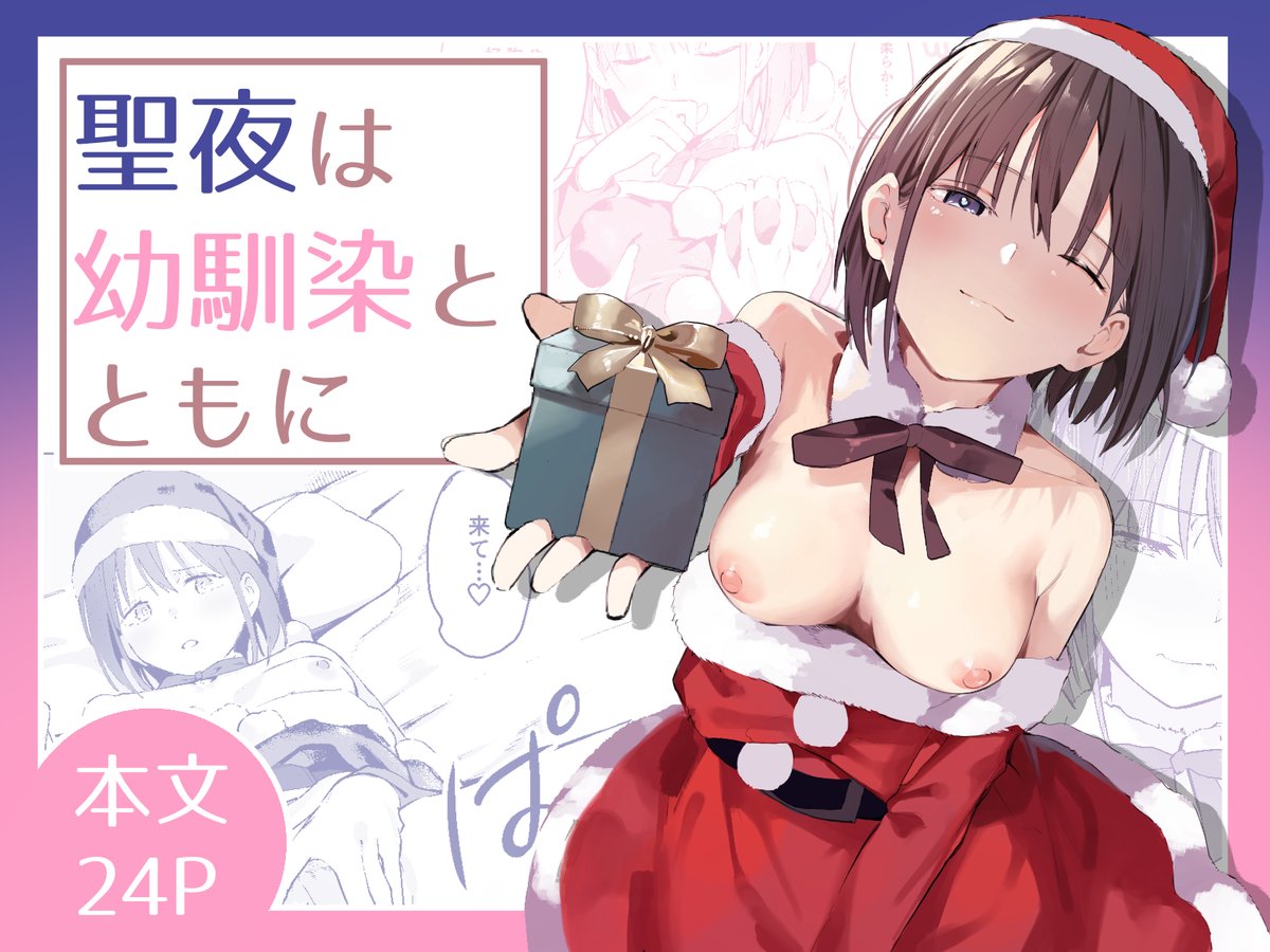 クリスマスに幼馴染とイチャラブえっちする漫画(1/7) 