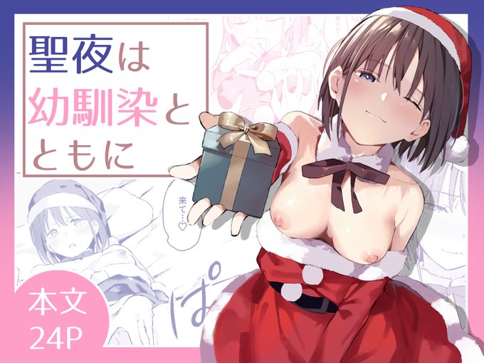 クリスマスに幼馴染とイチャラブえっちする漫画(1/7) 