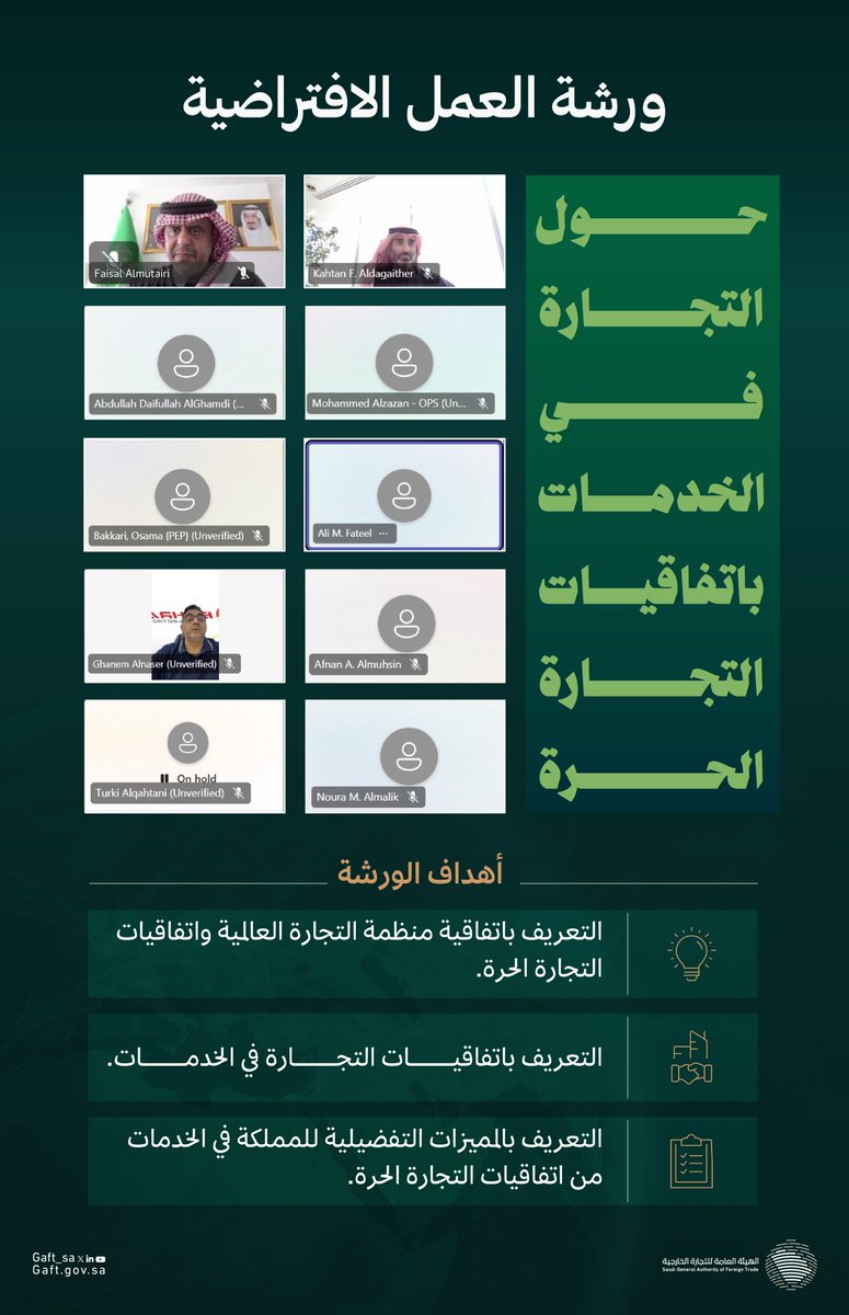 عقدت هيئة ⁧#التجارة_الخارجية⁩ ورشة عمل افتراضية للقطاع الخاص تناولت موضوع التجارة في الخدمات ضمن إطار اتفاقيات التجارة الحرة؛ بهدف نشر الوعي بهذه الاتفاقيات واستعراضها وفتح آفاق جديدة لهم.