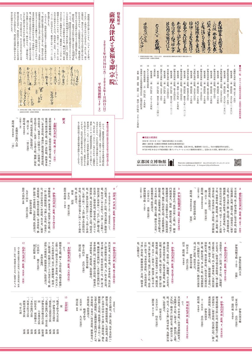 【#おうちで学ぶ・楽しむ】
休館期間、おうちで楽しめるコンテンツを紹介します。
この鑑賞ガイドには、特集展示「薩摩島津氏と東福寺即宗院」（1/2再開～1/25）の展示作品の釈文（文字起こし）を掲載しています。

特集展示「薩摩島津氏と東福寺即宗院」鑑賞ガイド（PDF）
kyohaku.go.jp/jp/learn/asset…