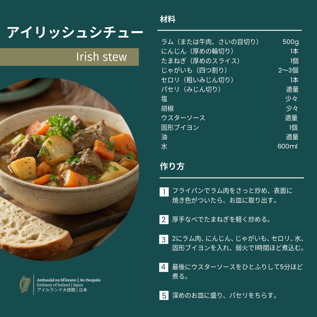 2026年は、おうちで #アイルランド料理 を作ってみませんか？

今回ご紹介するのは、冷え込む日にぴったりの一品 #アイリッシュシチュー 😋 ソーダブレッドやチーズとの相性も抜群です！