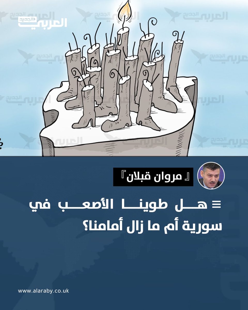 "طوت هيئة تحرير الشام العام الأول من حكمها دمشق بسجلّ متباين النتائج. خارجياً، نجحت إدارة الرئيس أحمد الشرع، ليس في تهدئة مخاوف الإقليم والعالم من بلوغها السلطة فحسب، بل في الحصول على دعم واسع من خلال إحداث قطيعة مع الماضي"

اقرأ مقال "مروان قبلان" 👇🏻

edgs.co/34f85