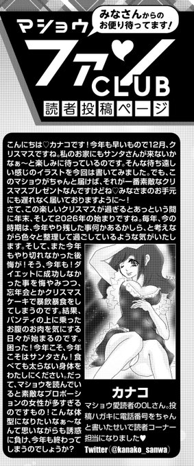 ◆コミックマショウ2月内容紹介◆
読者コーナー、「マショウファンCLUB」担当カナコさん(@kanako_sanwa)のチラ見せと読者イラストコーナーです♥年末はお楽しみな日が続きますが……?
今月もたくさんのお便り、イラストありがとうございます。次回は2月24日売りの4月号!ふるってご応募ください♥ 
