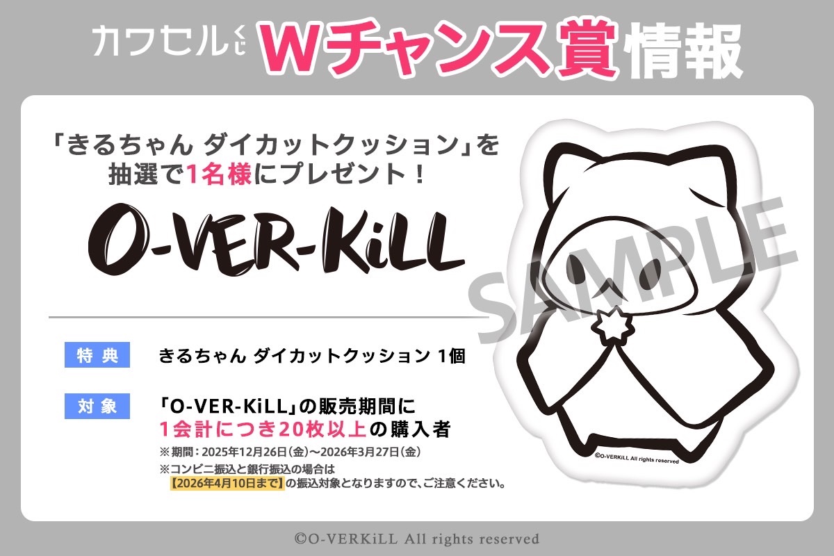 ◤オンラインくじ発売❣️◢ O-VER-KiLL…ついに オンラインくじの発売