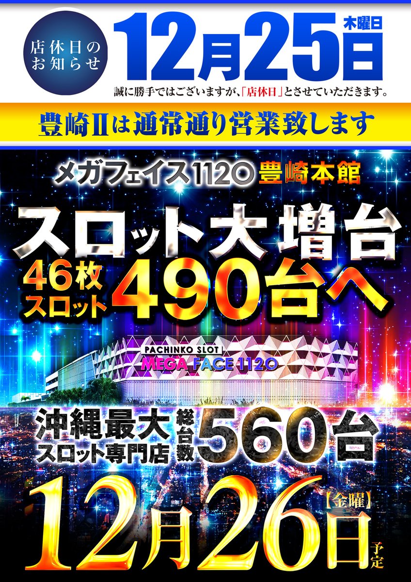 おはようございます！ 本日豊崎本館46枚スロット増台準備の為、誠に