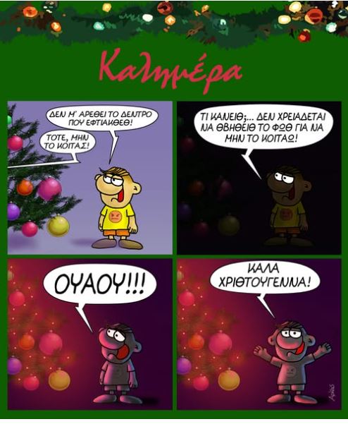 Καλημέρα!
Χρόνια πολλά!🎅🎄