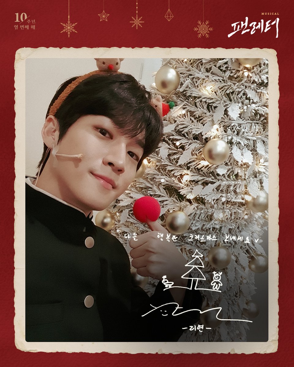 livecorp2011's tweet image. 💌#뮤지컬팬레터 크리스마스 메세지

❝여기서 우리 서로를 만날 수 있어❞

뮤지컬 팬레터 10주년 기념 공연과 함께,
낭만과 예술이 가득한 크리스마스 되세요!

뮤지컬 &amp;lt;팬레터&amp;gt; 10주년 기념 공연
2025.12.05~2026.02.22
예술의전당 CJ토월극장

#뮤지컬 #팬레터 #2025팬레터
#팬레터10주년기념공연…