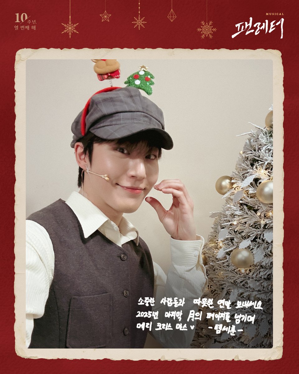 livecorp2011's tweet image. 💌#뮤지컬팬레터 크리스마스 메세지

❝여기서 우리 서로를 만날 수 있어❞

뮤지컬 팬레터 10주년 기념 공연과 함께,
낭만과 예술이 가득한 크리스마스 되세요!

뮤지컬 &amp;lt;팬레터&amp;gt; 10주년 기념 공연
2025.12.05~2026.02.22
예술의전당 CJ토월극장

#뮤지컬 #팬레터 #2025팬레터
#팬레터10주년기념공연…