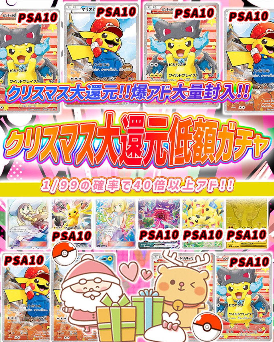 💞トレカートガチャ販売開始💞
フォロー&amp;RPリポストでプレ企画当選率UP

💓ポケモンカードオリパ クリスマス大還元低額ガチャ
・クリスマス大還元!!爆アド大量封入!!
・1/99の確率で40倍以上アド!!
torecart.jp/product-detail…

#ポケモンカード #ピカチュウ #PSA10 
#トレカート