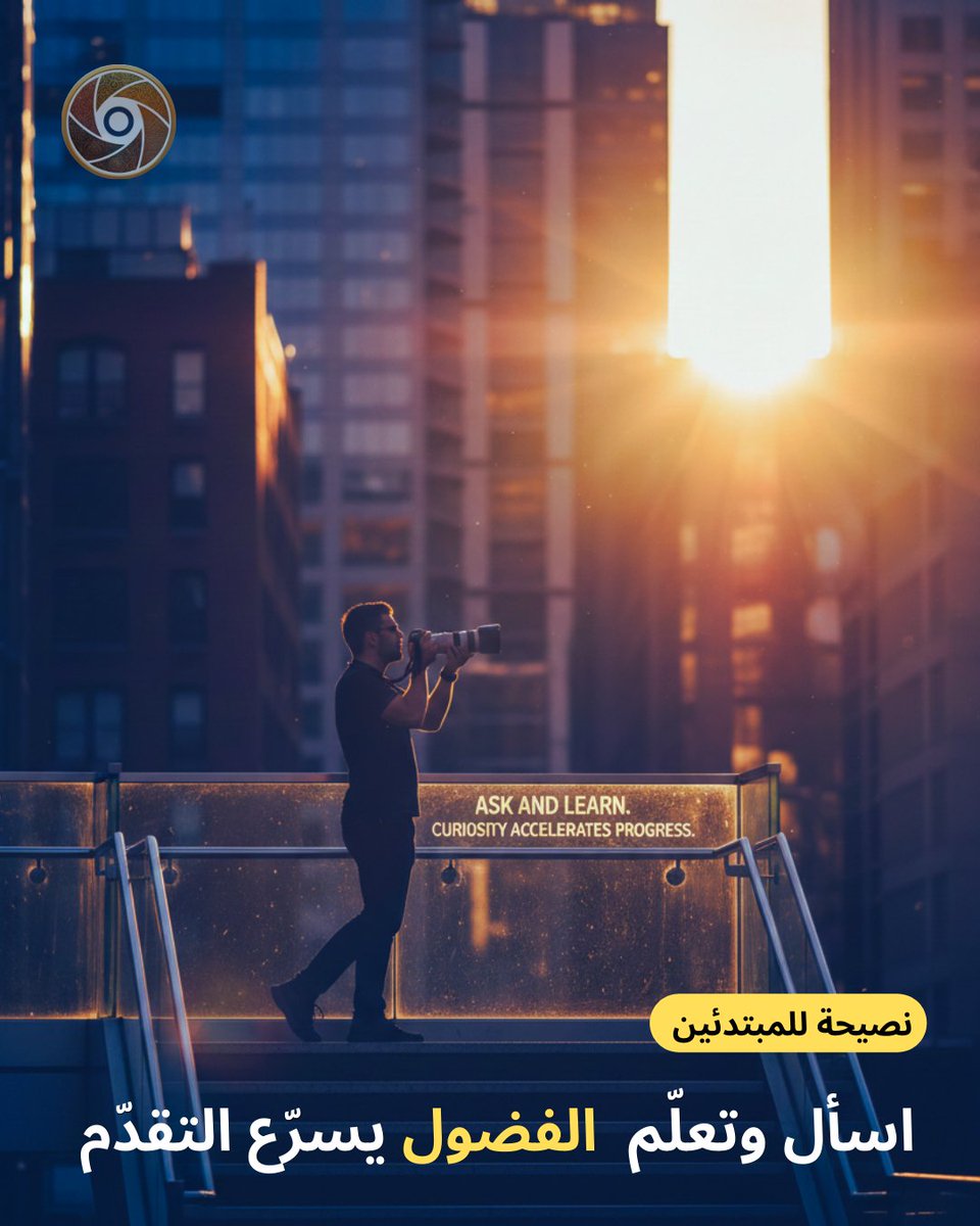 supportphotogs's tweet image. 💡نصيحة للمبتدئين :

اسأل وتعلّم الفضول يسرّع التقدّم.
#تصوير
#عدسة
#كاميرا
#لقطة
#إبداع
#ضوء
#تركيز
#إطار