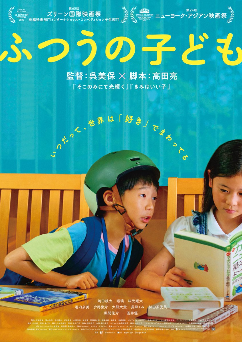 megurocinema's tweet photo. 【👦上映決定👧】

✶.⋆ 子どもをとりまく世界の景色 ⋆.✶

🗓️𝟏.𝟖㊍〜𝟏.𝟏𝟎㊏ 𝟑日間上映

『#ふつうの子ども』 監督：#呉美保

『#海辺へ行く道』 監督：#横浜聡子

🎦2本立て・自由席・通常料金 https://t.co/kb96ISa54o