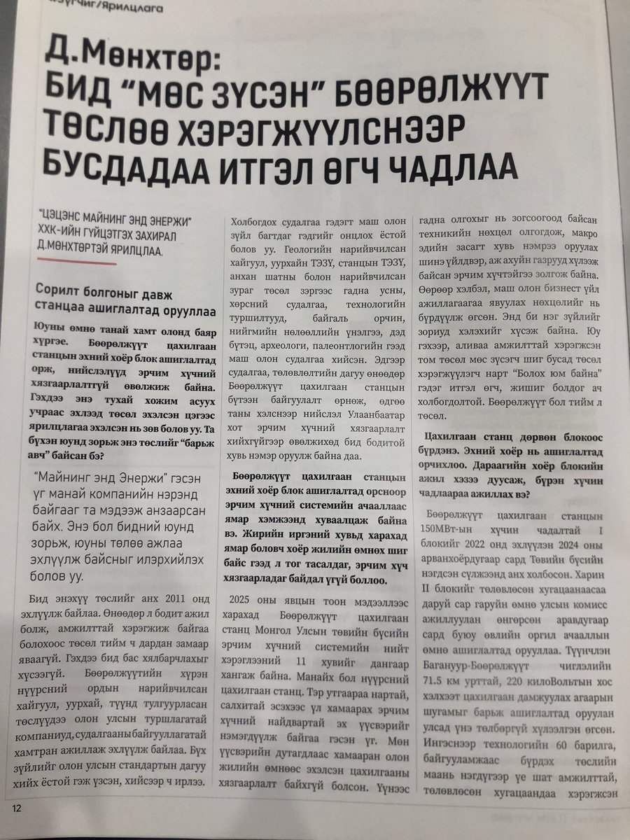 Бөөрөлжүүт цахилгаан станц…