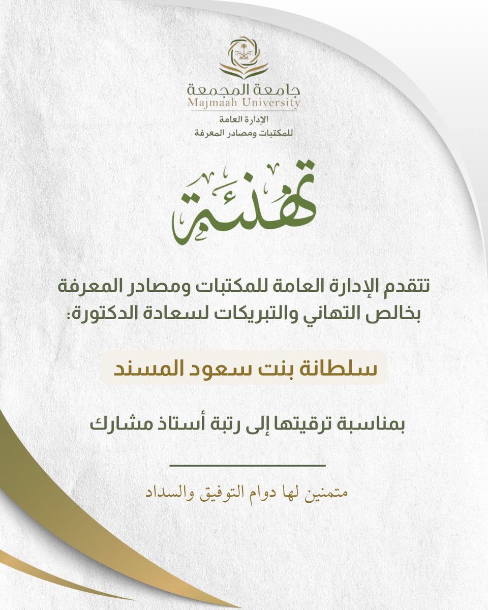 LibrariesMu's tweet image. تهنئة
تتقدم الإدارة العامة للمكتبات ومصادر المعرفة بخالص التهاني والتبريكات
لسعادة الدكتورة سلطانة بنت سعود المسند
بمناسبة ترقيتها إلى رتبة أستاذ مشارك
#جامعة_المجمعة