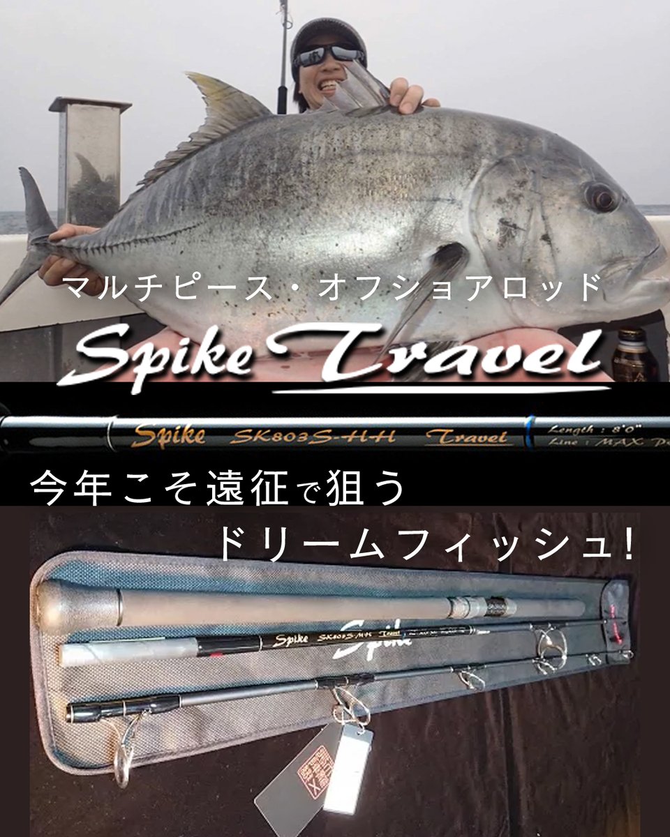 遠征で夢の巨大魚を】 天龍のオフショアロッド「スパイク トラベル」を