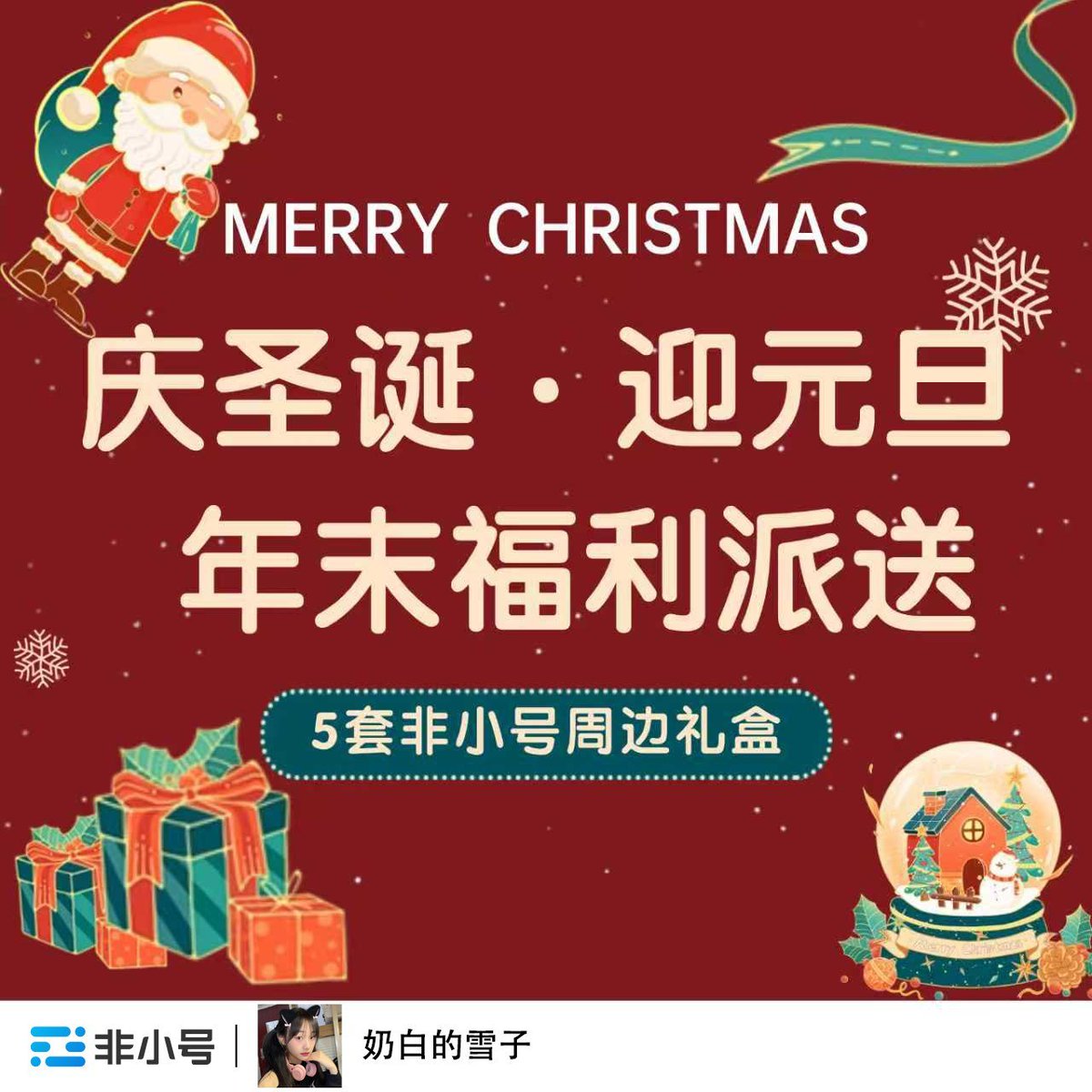fa168198's tweet photo. 年复一年，年赴一年，年富一年

感谢非小号赞助的福利 🫰

🎁 抽  5 X 非小号官方周边礼盒

🎄 参与方式：
 1️⃣ 关注 @fxh_crypto + @fa168198
 2️⃣ 转发本推文并带话题 #非小号

⏰ 活动时间：2025 年 12 月 24 日 – 2026 年 1 月 03 日

✨ 圣诞好运已上线，新年惊喜等你来拿！ https://t.co/fpzHkN69gJ