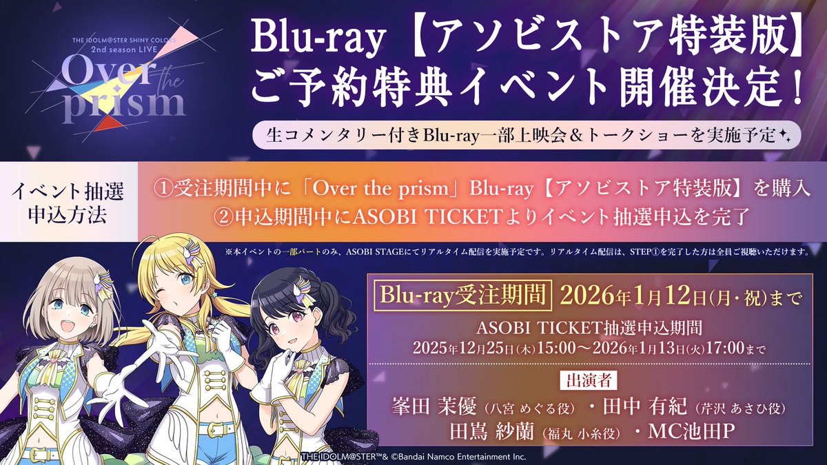シャニアニ2ndLIVE 💿Blu-rayアソビストア特装版 ご予約特典イベント