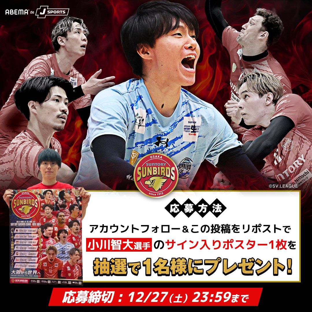 🎄ABEMAクリスマスプレゼント🎄
サイン入りポスターが当たる🎅

／
12/27(土) 中継を記念して✨
サントリーサンバーズ大阪
#小川智大 選手
直筆サイン入りポスターを1名様に🎁
＼

▼応募方法
❶ <a href="/ABEMA/">ABEMA(アベマ)</a> と <a href="/sports_ABEMA/">ABEMAスポーツ</a>をフォロー
❷ この投稿をリポスト

🗓12/27(土) 12:30〜 
📺ABEMA de J