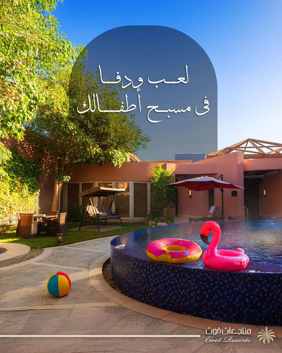 GootResorts's tweet photo. برد الشتا ما يوقف المرح!
خلي أطفالك يعيشون أجمل شتوية مع وقت ممتع ومسبح دافئ مخصص لهم.

احجز اليوم.
920007811

#منتجعات_قوت
#منتجعات_الرياض
#موسم_الرياض
#استراحات_الرياض
#فنادق_الرياض
See less https://t.co/Z4LOYUmZGJ