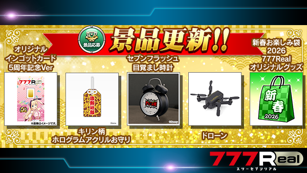 1月に777Realの5周年を迎えることを記念して特別な景品を設置します