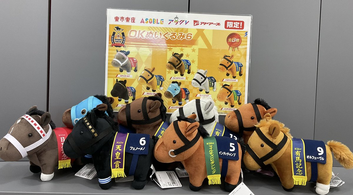 サラブレッドコレクション OKぬいぐるみ6【楽市楽座・ASOBLE