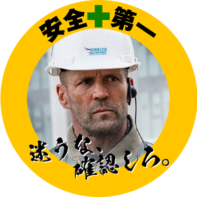 毎月25日は #ワーキングマンの日👷
━ｖ━━━━━━━━━━━━━━━

記念すべき日に安全第一アイコンをプレゼント✨
みんなの使用報告待ってるぞ！

映画『#ワーキングマン』は、
働くすべての人を応援しています。🚩

#ジェイソン・ステイサム 主演
2026 1.2 (Fri) 着工開始👷