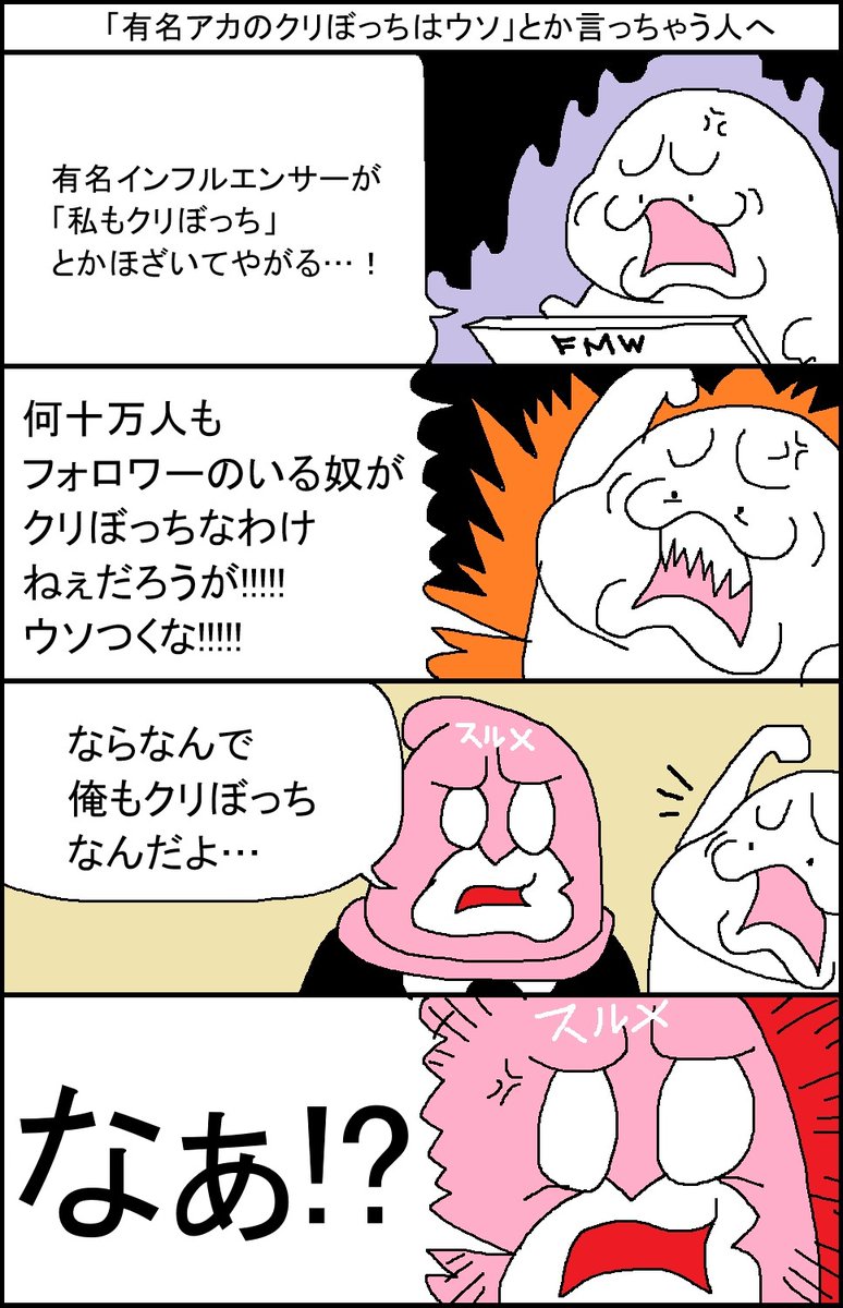 「有名アカのクリぼっちはウソ」とか言っちゃう人へ 