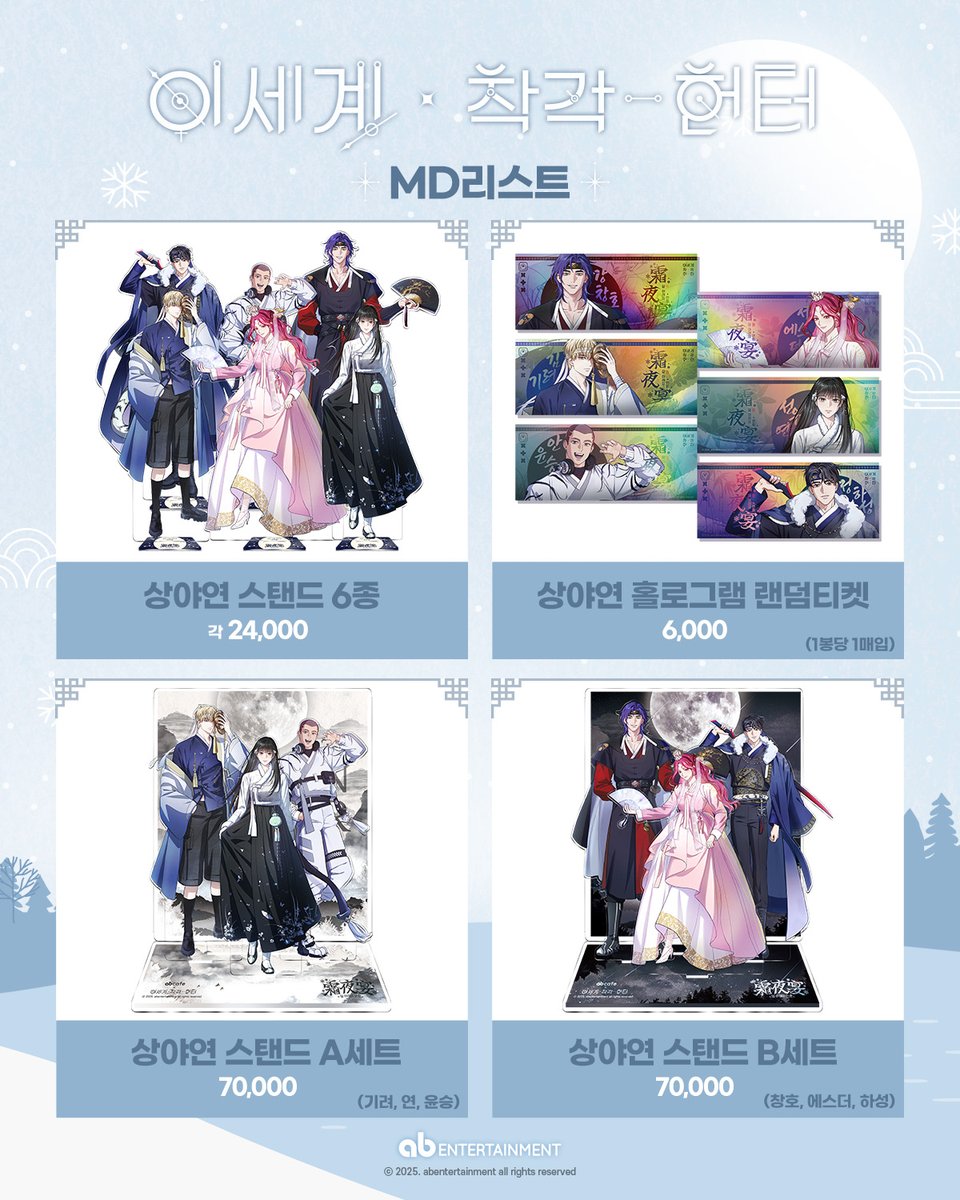 ABent_webtoon's tweet image. ❄️🌫️이세계 착각 헌터 × ab카페🌕🎆
12월 콜라보 카페 &amp;lt;상야연(霜夜宴)&amp;gt; MD 리스트 공개✨ 
12월 30일, 이착헌 콜라보 카페 오픈과 동시에 현장에서 판매 개시되는 신규 굿즈, 지금 바로 공개합니다🌙

-상야연 스탠드 6종: 각 24,000원
-상야연 스탠드 A/B세트: 70,000원
-상야연 홀로그램 랜덤 티켓:…