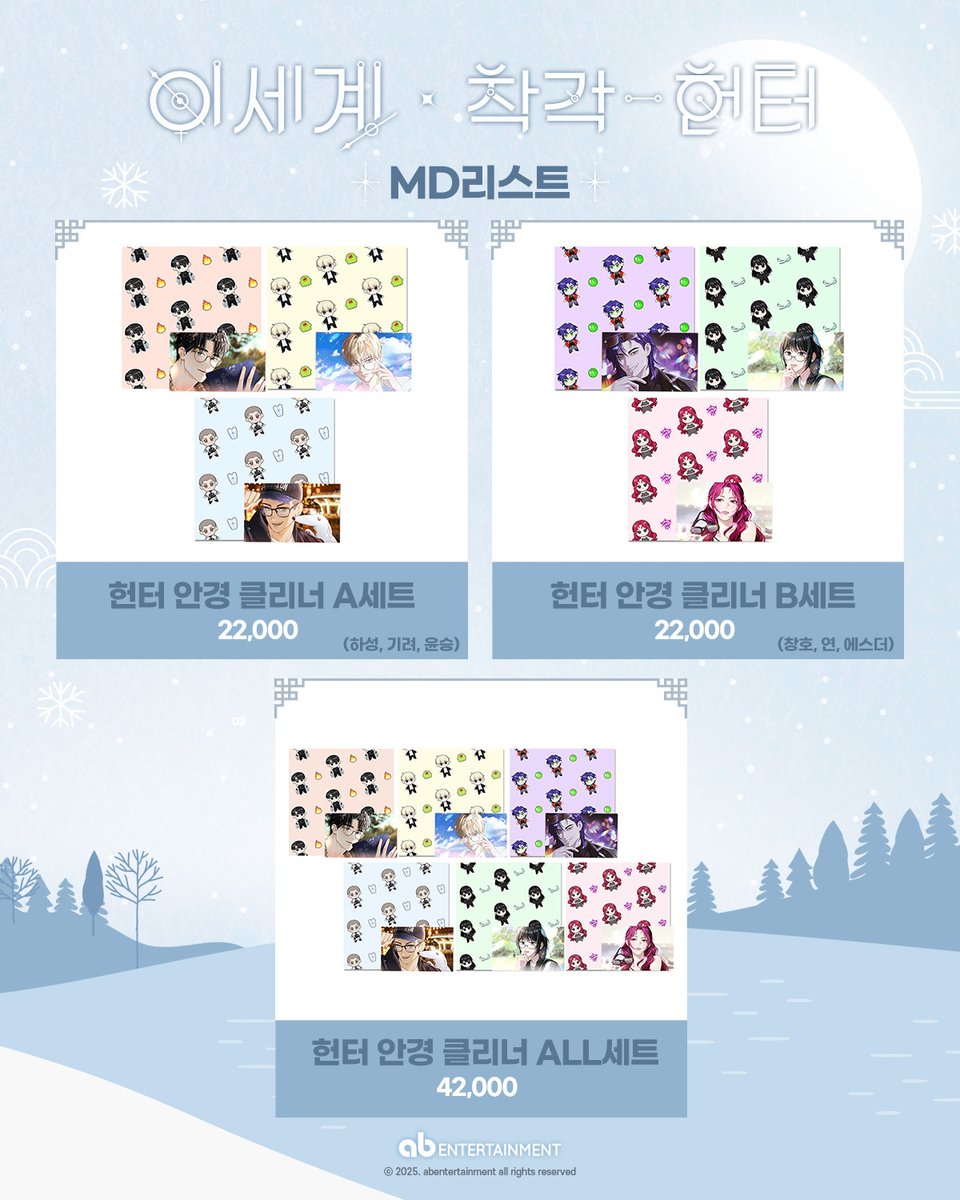 ABent_webtoon's tweet image. ❄️🌫️이세계 착각 헌터 × ab카페🌕🎆
12월 콜라보 카페 &amp;lt;상야연(霜夜宴)&amp;gt; MD 리스트 공개✨ 
12월 30일, 이착헌 콜라보 카페 오픈과 동시에 현장에서 판매 개시되는 신규 굿즈, 지금 바로 공개합니다🌙

-상야연 스탠드 6종: 각 24,000원
-상야연 스탠드 A/B세트: 70,000원
-상야연 홀로그램 랜덤 티켓:…