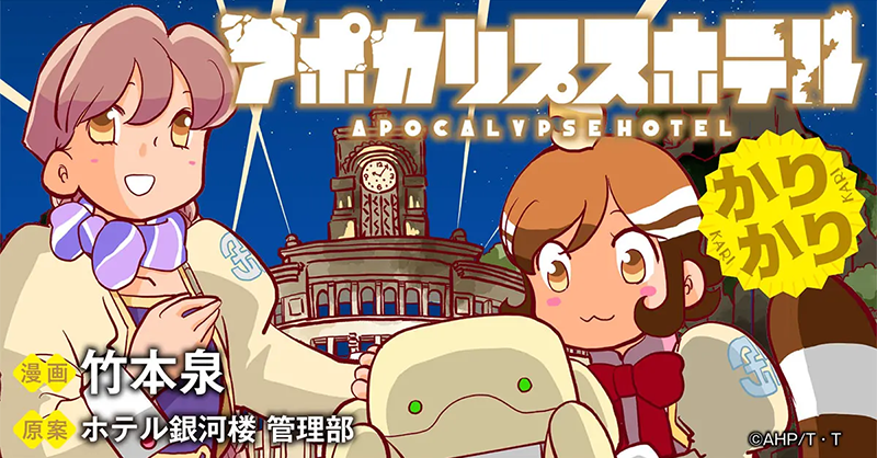 Apo_Hotel's tweet photo. 🌏　公式コミカライズ第2弾「アポカリプスホテルかりかり」本日より連載開始！！　💫

キャラクター原案　竹本泉によるコミカライズ「アポカリプスホテルかりかり」が「竹コミ！」（竹書房）にて本日より連載開始！

毎月第2,第4木曜の正午に更新いたします。
更新をお楽しみに！

画：竹本泉