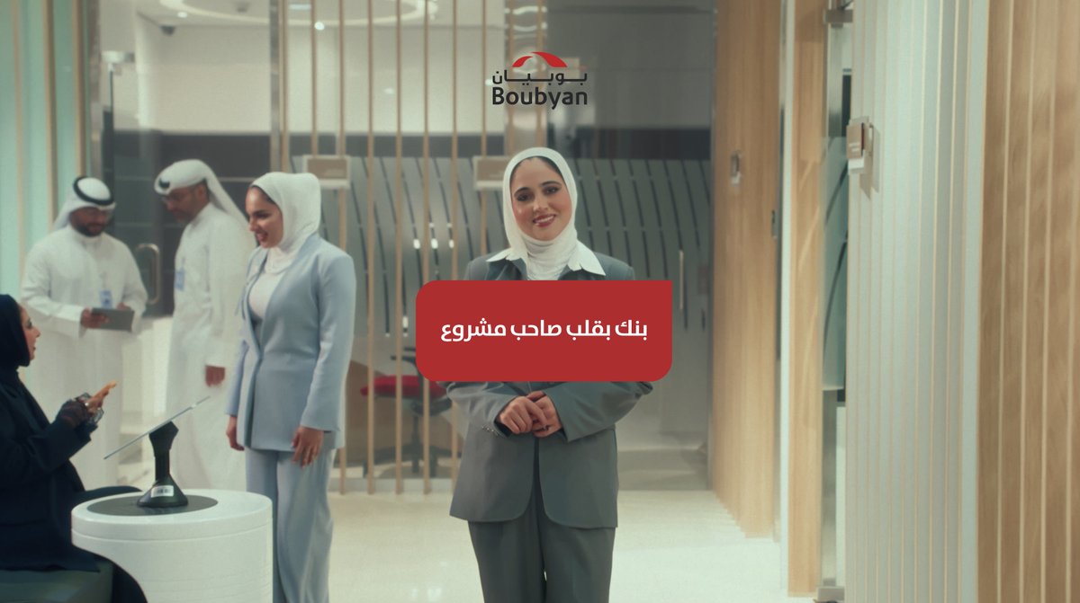 بنك بوبيان يختتم 2025 بمبادرات طموحة لدعم المبادرين. بين أحلام الشباب وبدايات المشاريع.. بوبيان حاضر في كل خطوة 