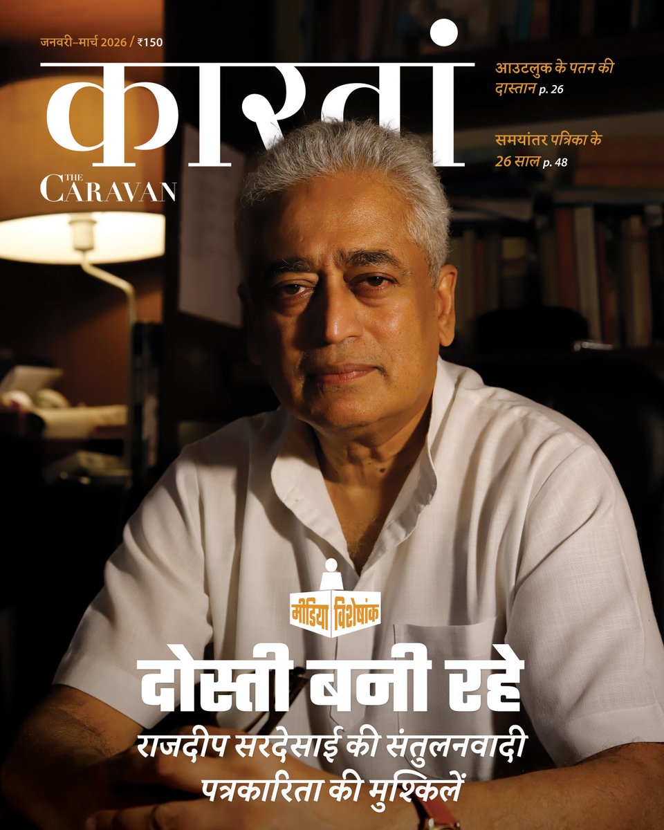 thecaravanhindi's tweet photo. कारवां के जनवरी-मार्च ‘26 अंक (मीडिया विशेषांक) में | राजदीप सरदेसाई की संतुलनवादी पत्रकारिता की मुश्किलें (अमृता सिंह,
@singhamritaa ), हिंदी संसार की दरिद्रता से टकराती समयांतर पत्रिका के 26 साल (विष्णु शर्मा, @hellovishnu ), आउटलुक के पतन की दास्तान (शाहिद तांत्रे, @shahidtantray ), अंग्रेज़ी रोमांस फिक्शन में लव जिहाद (माया पालित, @mayapalit1 ), आरएसएस के सच पर पर्दा डालता वॉशिंगटन पोस्ट (धीरेन्द्र के झा), कर्नाटक के एक वैकल्पिक अख़बार वार्ता भारती की कहानी (मेघना चौक्कर,
@meg_chow ), फ़ोटो फ़ीचर और किताब घर में ख़ास किताबें.  जनवरी-मार्च 2026 का अंक अब सभी ग्राहकों के लिए ऑनलाइन उपलब्ध है. प्रिंट संस्करण की प्रतियां प्रिंट सब्सक्राइबर्स को भेजी जाएंगी और कुछ ही दिनों में विभिन्न स्थानों पर न्यूज़स्टैंड पर उपलब्ध होंगी.  
पत्रिका को सबस्क्राइब करें : https://t.co/QdkAsml5cG