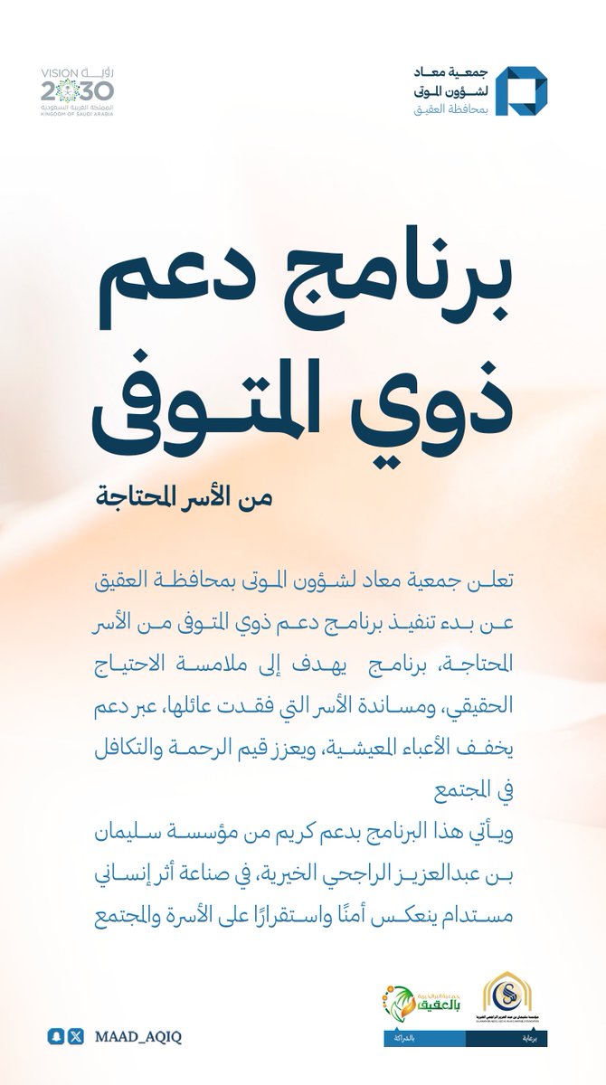 عطاءٌ يتجدّد … وأثرٌ لا ينقطع 🤍

تعلن جمعية معاد لشؤون الموتى بمحافظة العقيق عن انطلاق تنفيذ برنامج دعم ذوي المتوفى من الأسر المحتاجة تعزيزًا لقيم الرحمة والتكافل المجتمعي.

بدعم كريم من مؤسسة سليمان بن عبدالعزيز الراجحي الخيرية

#جمعية_معاد 
#الراجحي_الخيرية
