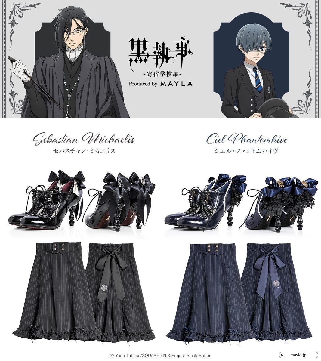 黒執事 MAYLA スカート コラボ シエル・ファントムハイヴ 寄宿学校編 Produced by MAYLA アニメ『黒執事 -寄宿学校編-』 セバスチャン