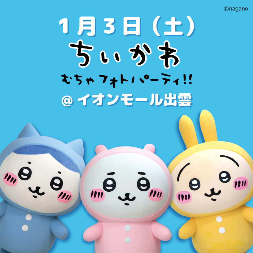 ちいかわ⭐︎ぬいぐるみ3体セット⭐︎ ちいかわ】「ちいかわパーク」が池袋サンシャインシティに7月28日