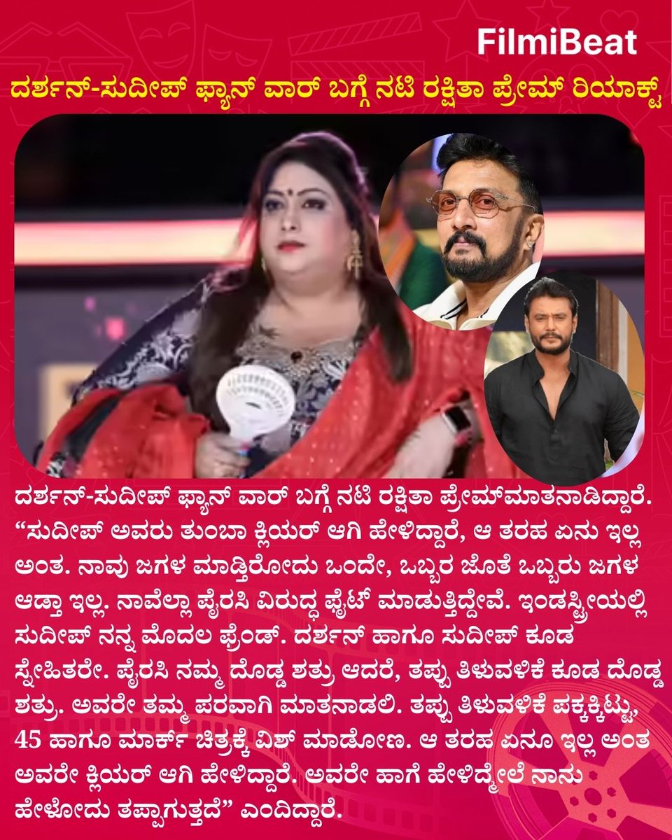 ದರ್ಶನ್-ಸುದೀಪ್‌ ಫ್ಯಾನ್‌ ವಾರ್‌ ಬಗ್ಗೆ ನಟಿ ರಕ್ಷಿತಾ ಪ್ರೇಮ್‌ ರಿಯಾಕ್ಟ್‌
.
.
#RakshithaPrem #DarshanThoogudeepa #KicchaSudeep #SandalwoodFanWar #FilmibeatKannada #SandalwoodNews #KannadaCinema #DBoss #KicchaFans #FBK