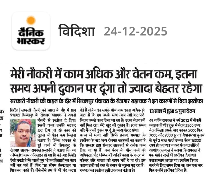 एक तरफ जीआरएस अपनी जवानी के 14 वर्ष इस नौकरी में खपाने के बाद असफल रहा वह गांव का टॉपर होकर भी अपनी जिंदगी में कामयाब नहीं हो सका इस नौकरी में और सरकार नाम बदलकर ढोल पीट रही है