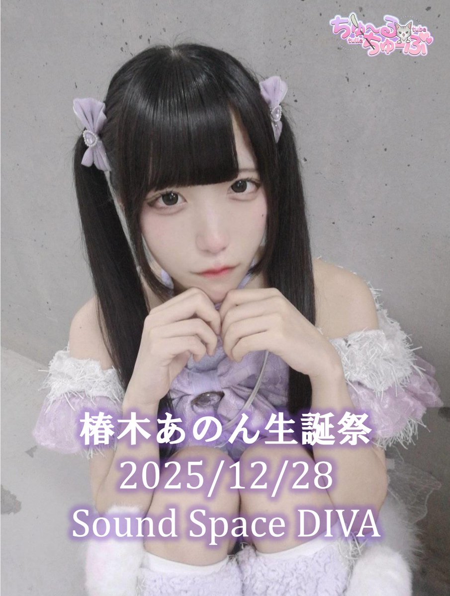 ちゅ～るちゅーぶ【公式】 (@tulle_tube2025) / Posts / X