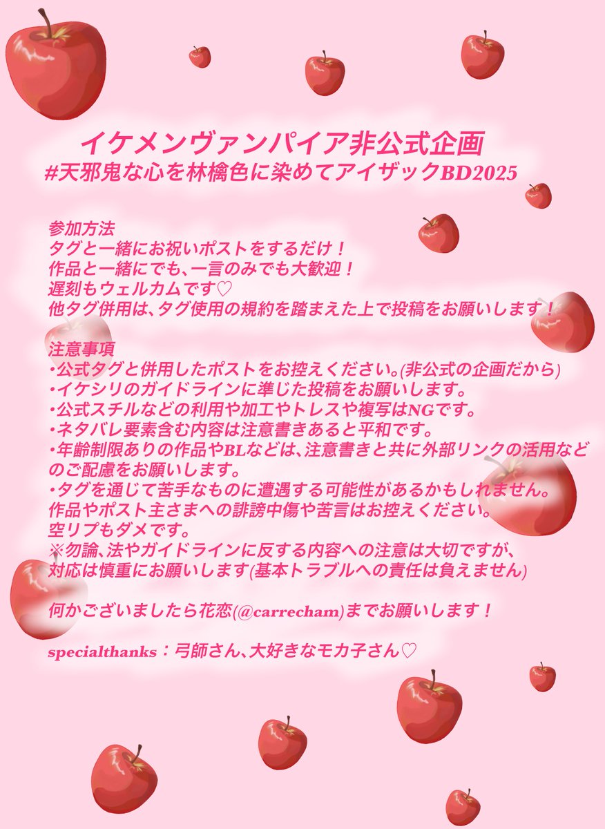 天邪鬼な心を林檎色に染めてアイザックBD2025 改めまして、TLを真っ赤