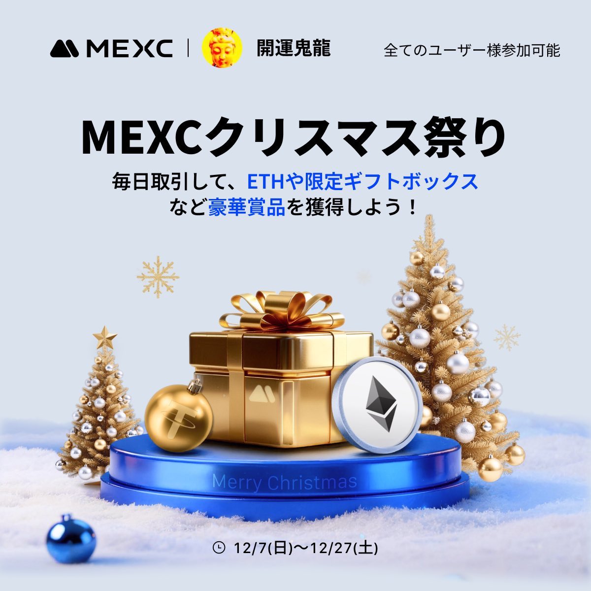 【🎅🎄 #MEXC クリスマス祭り🎄🎅】

毎日取引して $ETH や現金など

豪華賞品を獲得しよう❣️

クリスマスデイリー取引チャックイベント今開催しています。

新規＆既存全てのユーザー参加可能です🉑

詳細・参加などはコチラ💁⬇️
mexc.com/ja-JP/futures-…

新規登録はコチラです💁
#MEXC