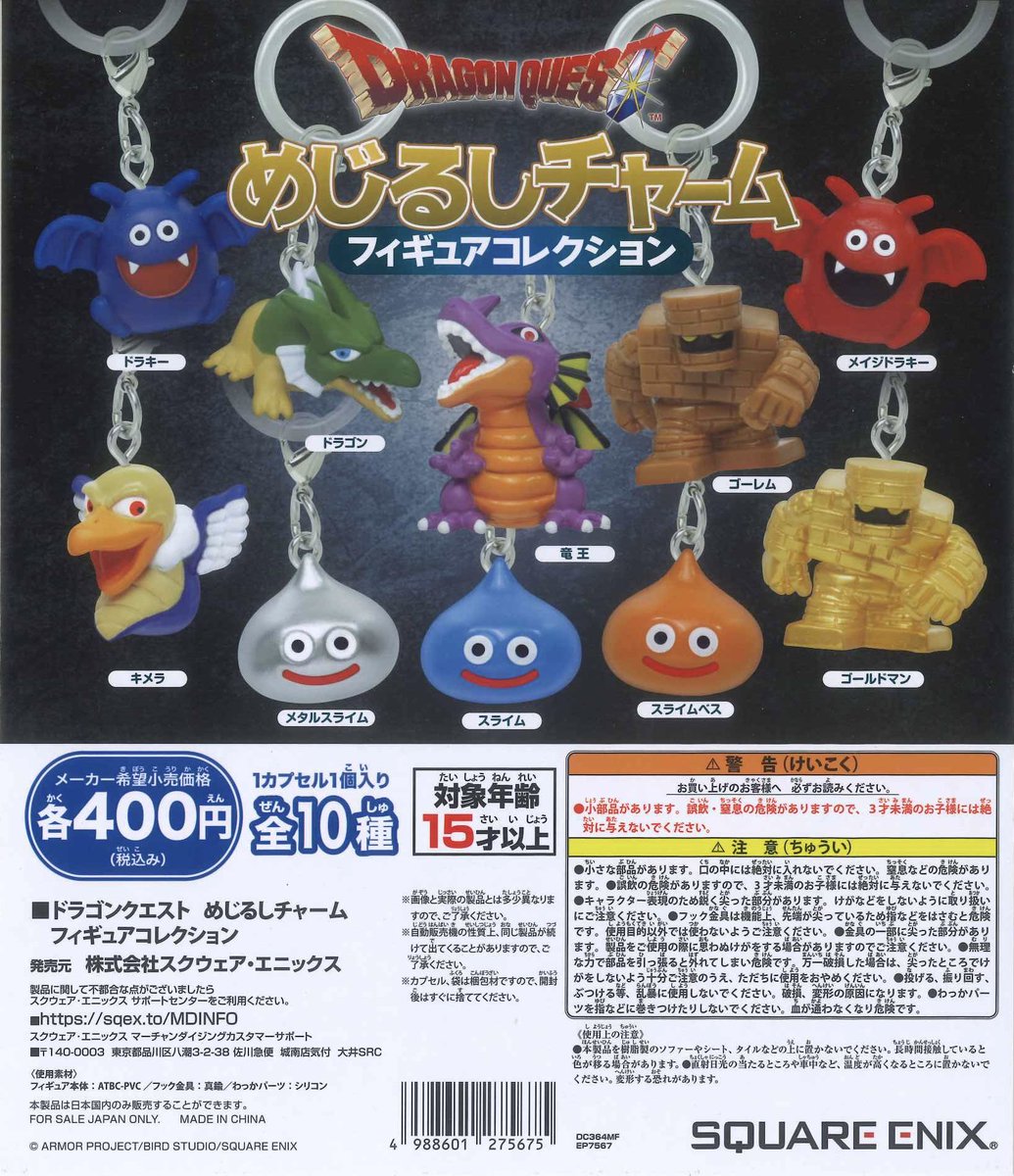 🎄本日の入荷商品🎄 📌 ドラゴンクエスト めじるしチャームフィギュア