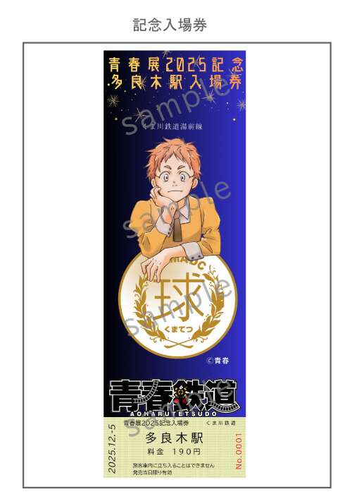 「#青春展2025」記念多良木駅入場券販売のお知らせ

現在、#多良木町 主催『青春展2025』の開催を記念入場券を販売いたします✨

販売開始：令和７年１２月２９日（月）から
販売場所：ブルートレインたらぎ
価　　格：１枚４００円（税込）

詳しくは #くま川鉄道 こちら
kumagawa-rail.com