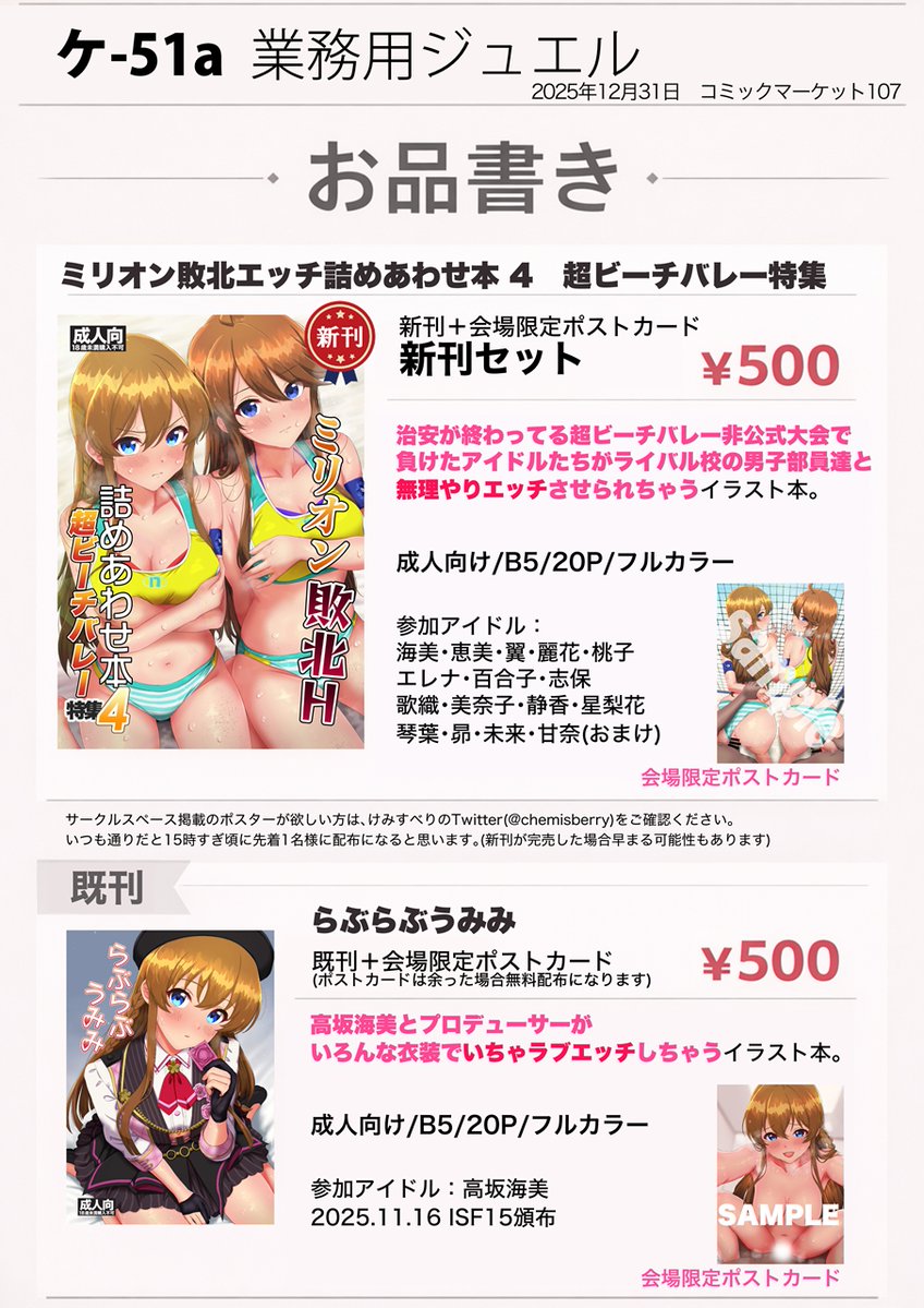 12/31(水) #C107 ケ51a「業務用ジュエル」新刊は「ミリオン敗北エッチ詰めあわせ本4」です。
今回は超ビーチバレー特集で、治安が終わってるクソ非公式大会で負けてあれこれされるシチュです。ISF15既刊うみみ本もあります。両方とも会場限定ポストカード付き。 #C107お品書き https://t.co/QjHOjRX4CC 