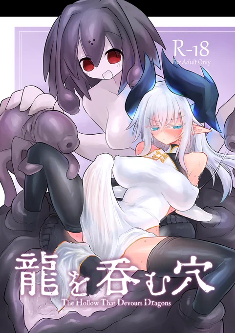 新刊②C107にてふたなり龍娘搾精漫画が出ます!!主の尻拭いで従者の龍娘が搾精生物を討伐しに行くも不自然に強くなってる魔物に搾られまくる漫画です。1日目 東6-オ07b&2日目 東7-K38a「遮断活動」でお待ちしております!(1/2) 