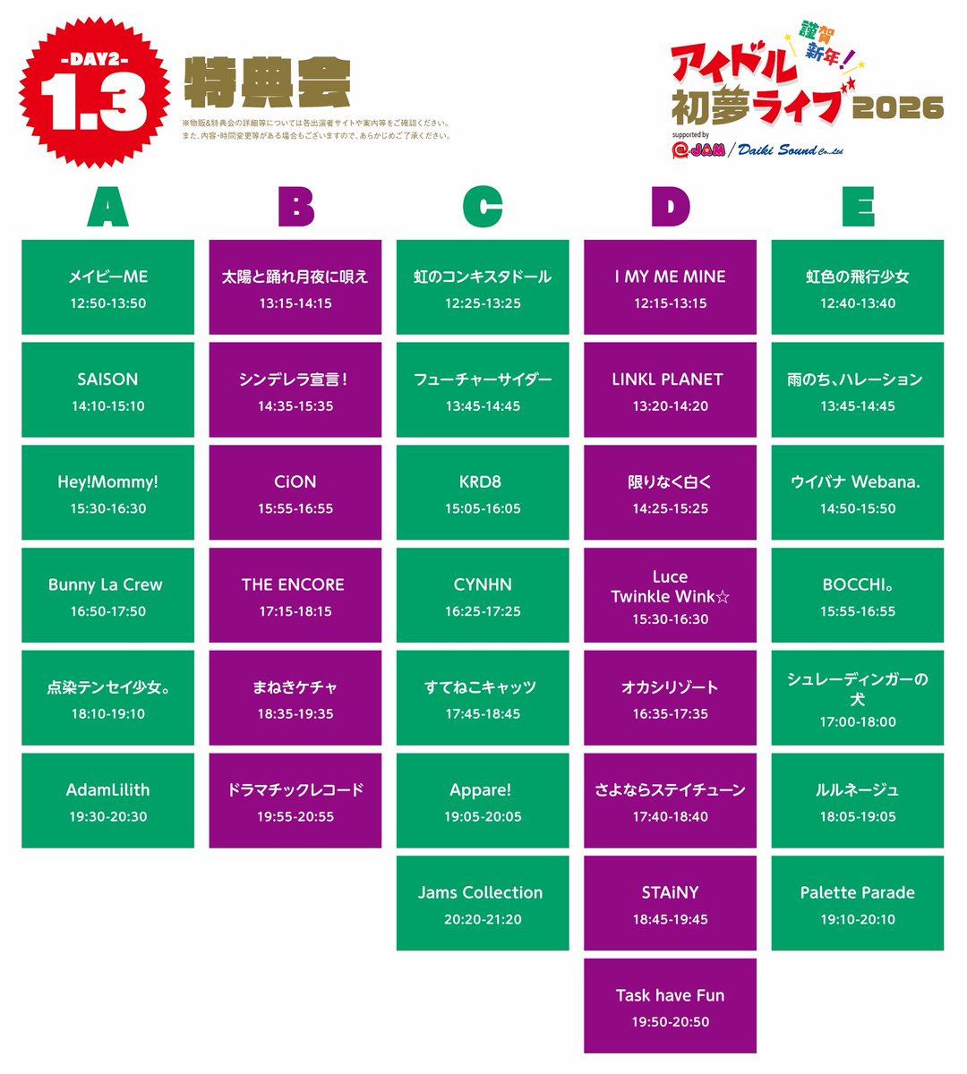 特典会TT公開】 2026年1月2日(金).3日(土) 謹賀新年！アイドル初夢