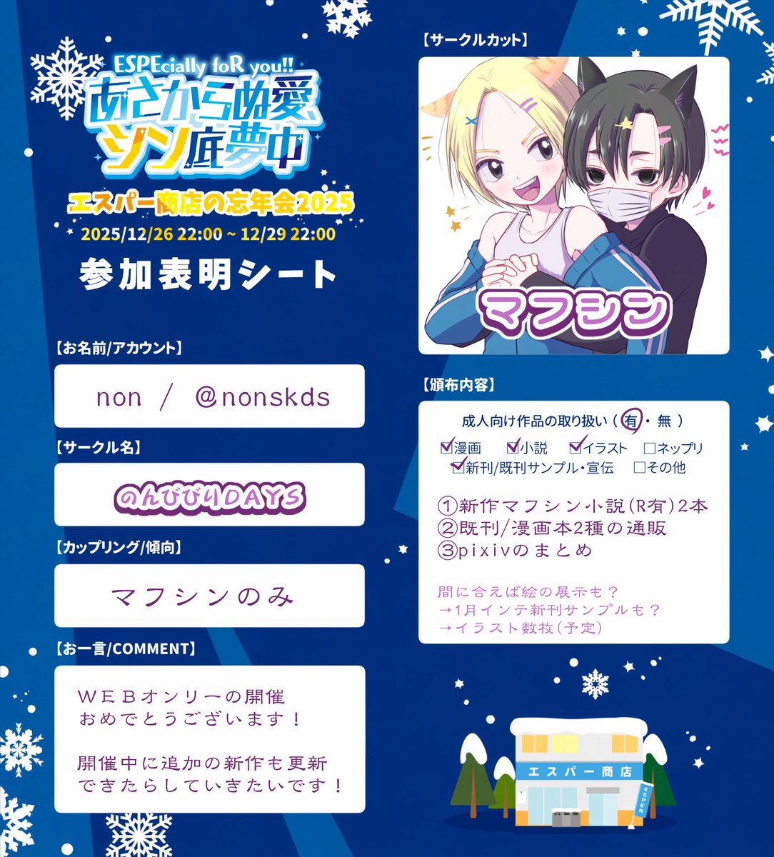 WEBオンリー開催おめでとうございます！
マフシン😷💭のみで、小説2本とイラスト数枚が新作です
既刊🐯や絵まとめ展示もあります、3日間よろしくお願いします
😷💭年末イチャラブで忘年会！

#ESP商店忘年会2025