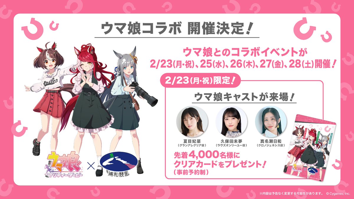 ウマ娘 × #浦和競馬場 コラボイベント開催決定🎊 ＼ 2月23日(月・祝