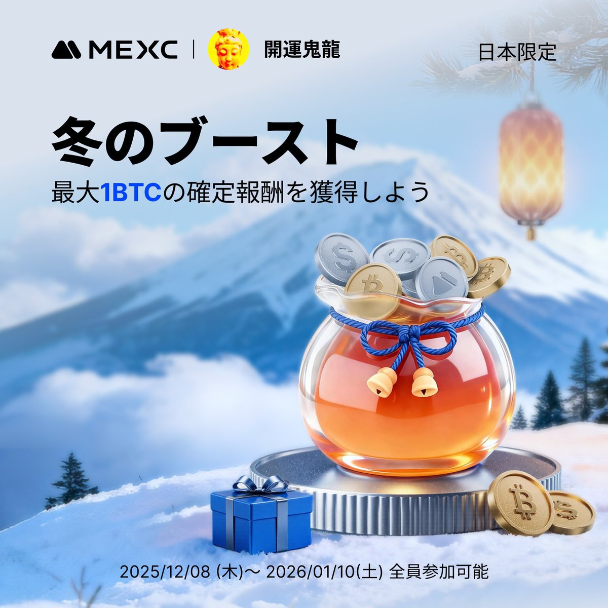 【❄️冬のブーストキャンペーン☃️】

『日本限定です』！

日本限定 冬のブースト：
最大1  $BTC の確定報酬🔥

新年ギフトを確実に受け取り入金キャッシュバックを獲得❣️

USDTで最大600%のAPRも楽しめます🚀

詳細・参加などはコチラ💁
mexc.com/ja-JP/campaign…

新規登録はコチラです💁
#MEXC