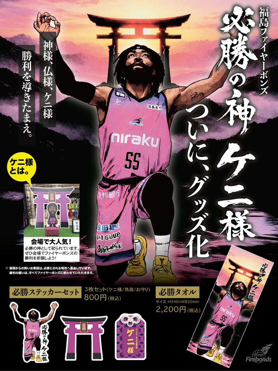 必勝の神 ケニ様ついに、グッズ化