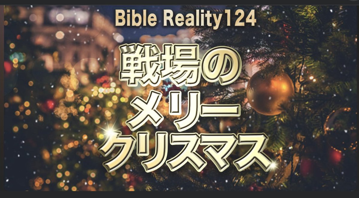 Marre_Ishii's tweet photo. Marry Christmas🎄
本日はkBCにてBible Reality Spexial.
狭いステージにHEAVENESE のフルメンバー勢揃い。
学べて音楽と食事も楽しめる🤗
会場参加は満員だけどオンライン参加まだ間に合う。
アーカイブも見放題。
お申し込みは👇
https://t.co/otbuBEveHg